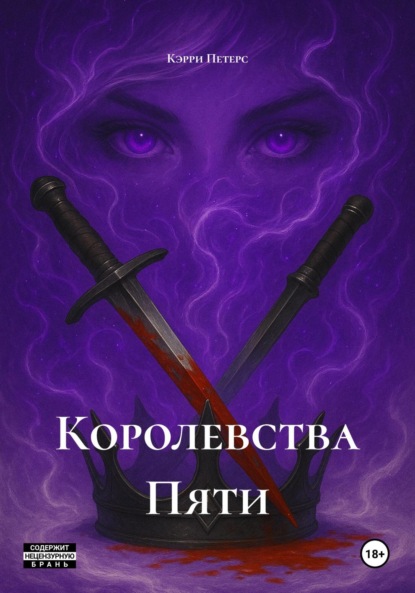 Скачать книгу Королевства Пяти