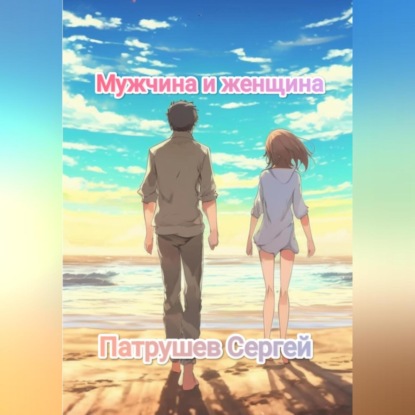 Скачать книгу Мужчина и женщина