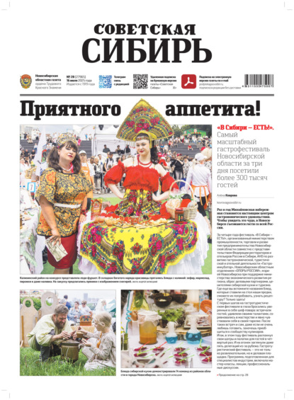 Скачать книгу Газета «Советская Сибирь» №28 (27965) от 16.07.2025