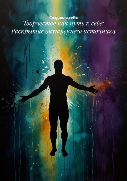 Скачать книгу Творчество как путь к себе: Раскрытие внутреннего источника