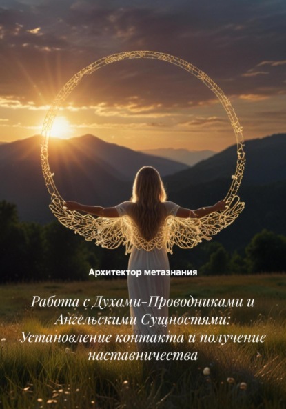 Скачать книгу Работа с Духами-Проводниками и Ангельскими Сущностями: Установление контакта и получение наставничества