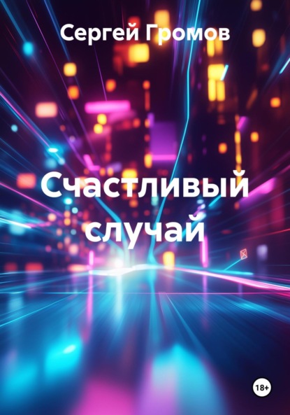 Скачать книгу Счастливый случай