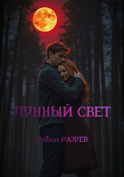 Скачать книгу Лунный свет