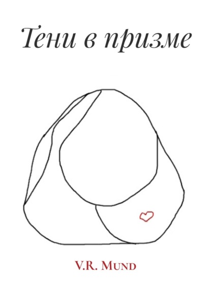 Скачать книгу Тени в призме
