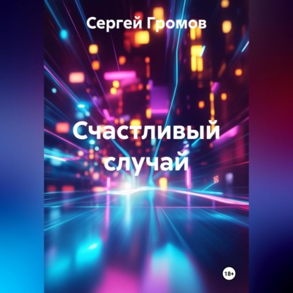 Скачать книгу Счастливый случай