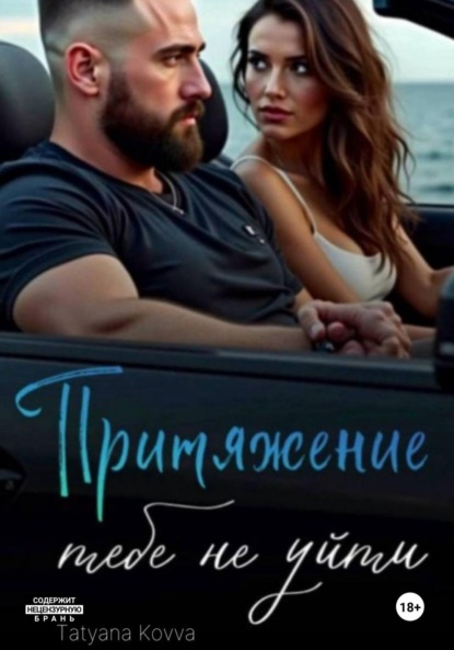 Притяжение : тебе не уйти