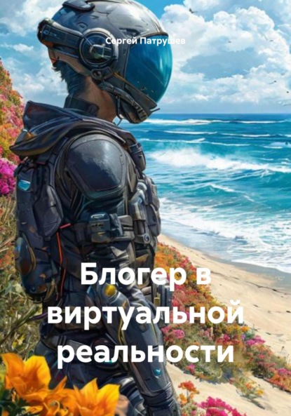 Скачать книгу Блогер в виртуальной реальности