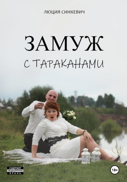 Скачать книгу Замуж с тараканами