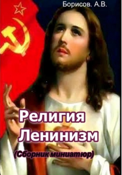Скачать книгу Религия Ленинизм
