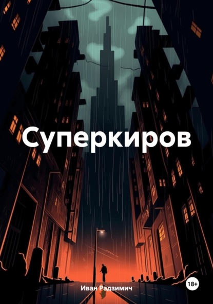 Скачать книгу Суперкиров