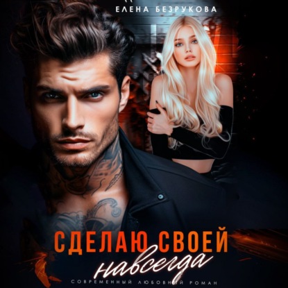 Скачать книгу Сделаю своей навсегда