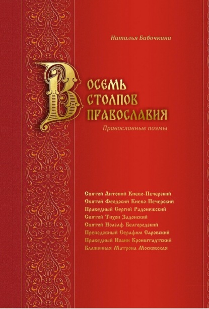 Скачать книгу Восемь столпов православия. Православные поэмы