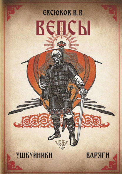 Скачать книгу Вепсы