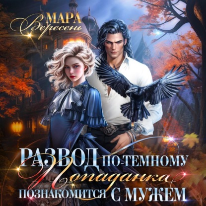 Скачать книгу Развод по-темному, или Попаданка познакомится с мужем