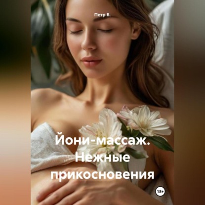 Скачать книгу Йони-массаж. Нежные прикосновения