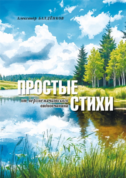 Скачать книгу Простые стихи от верхнемячковского видновчанина