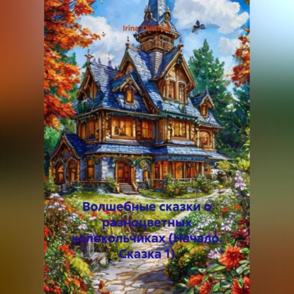 Скачать книгу Волшебные сказки о разноцветных колокольчиках (Начало. Сказка 1)