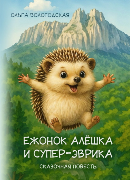 Скачать книгу Ежонок Алёшка и супер-эврика