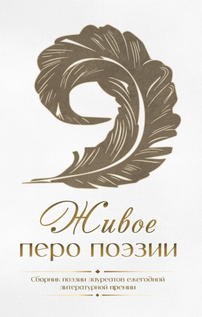 Скачать книгу Живое перо поэзии