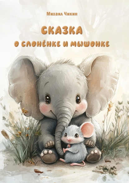 Сказка о слонёнке и мышонке