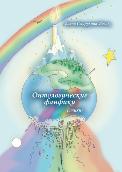 Скачать книгу Онтологические фанфики