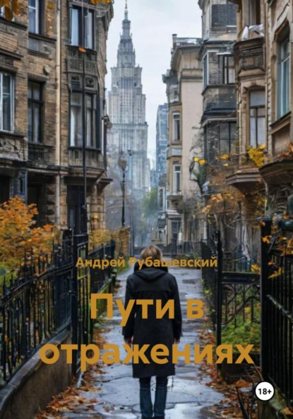 Скачать книгу Пути в отражениях