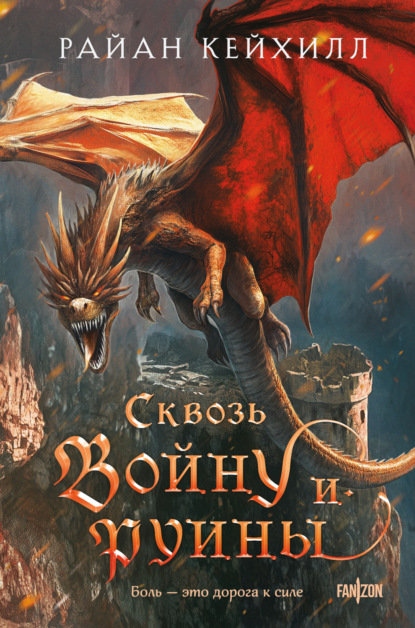 Скачать книгу Сквозь войну и руины