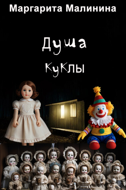 Скачать книгу Душа куклы