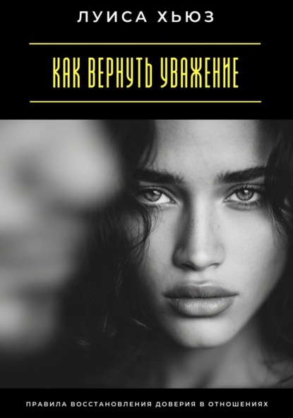 Скачать книгу Как вернуть уважение. Правила восстановления доверия в отношениях