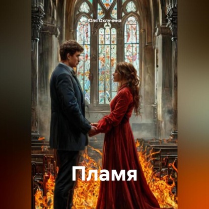 Скачать книгу Пламя