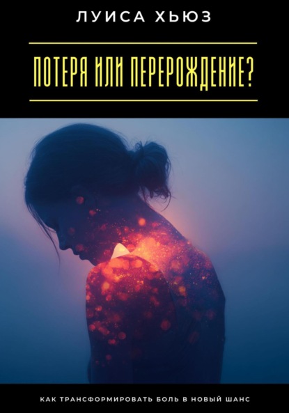 Скачать книгу Потеря или перерождение? Как трансформировать боль в новый шанс