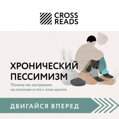 Скачать книгу Саммари книги «Хронический пессимизм. Почему мы застреваем на негативе и что с этим делать»