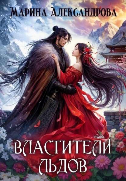 Скачать книгу Властители льдов