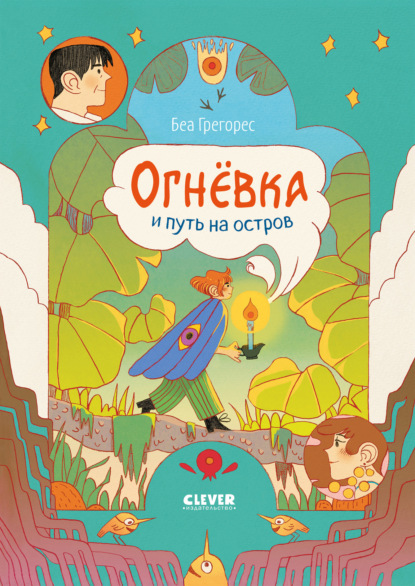 Скачать книгу Огнёвка и путь на остров