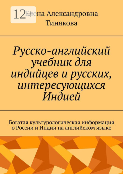 Скачать книгу Русско-английский учебник для индийцев и русских, интересующихся Индией. Богатая культурологическая информация о России и Индии на английском языке