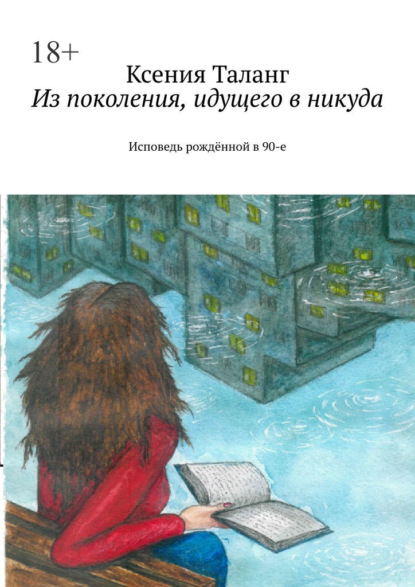 Скачать книгу Из поколения, идущего в никуда. Исповедь рождённой в 90-е