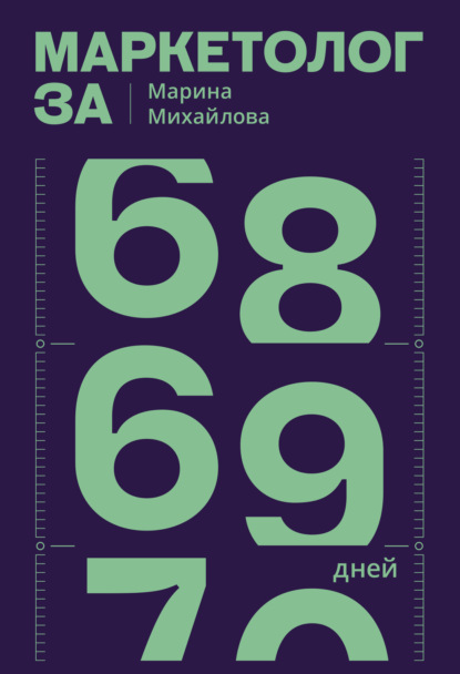 Скачать книгу Маркетолог за 69 дней