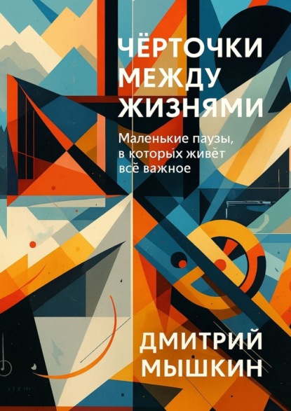 Скачать книгу Чёрточки между жизнями. Маленькие паузы, в которых живёт всё важное