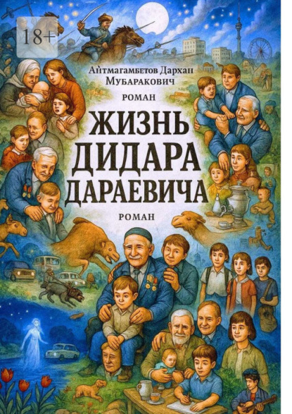 Скачать книгу Жизнь Дидара Дараевича. Том первый. Родная земля