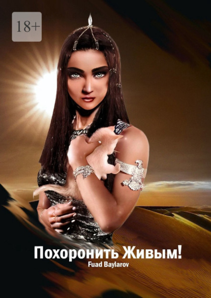 Скачать книгу Похоронить Живым!