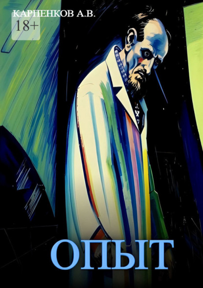 Скачать книгу Опыт. Повесть по мотивам трагических записок В. Х. Кандинского