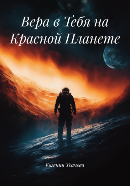 Скачать книгу Вера в Тебя на Красной Планете