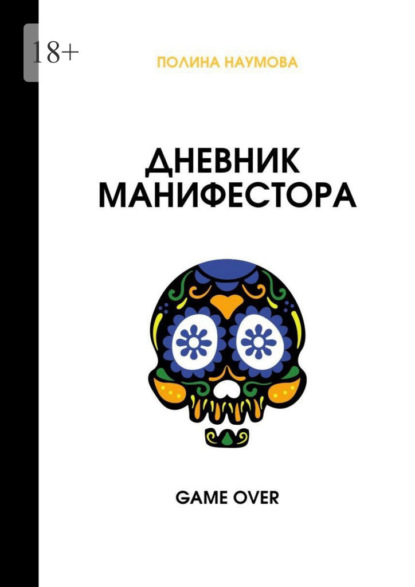 Скачать книгу Дневник манифестора. Game over
