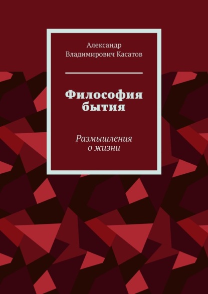 Скачать книгу Философия бытия. Размышления о жизни