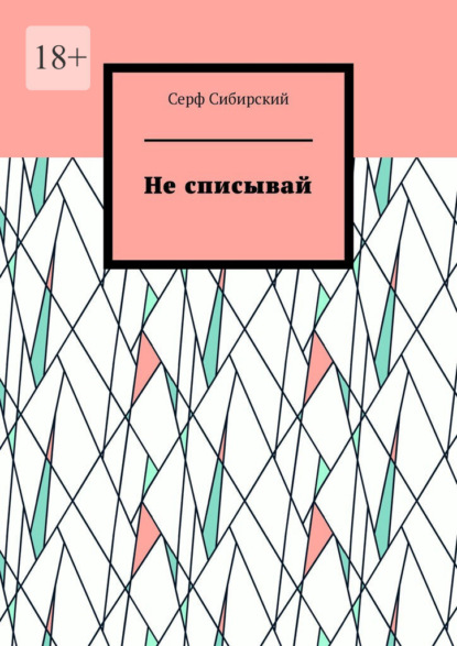Скачать книгу Не списывай