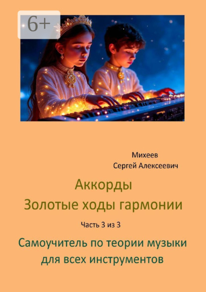 Скачать книгу Аккорды золотые ходы гармонии. Часть 3 из 3. Самоучитель по теории музыки для всех инструментов