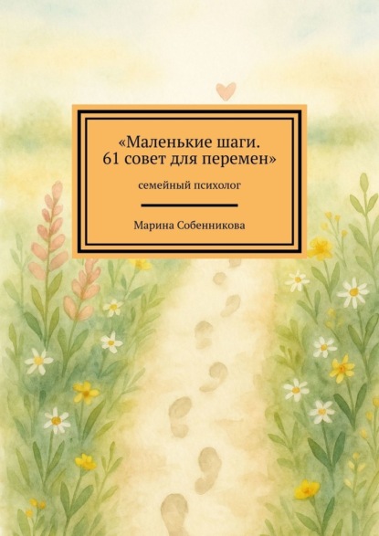 Скачать книгу Маленькие шаги. 61 совет для перемен. Семейный психолог