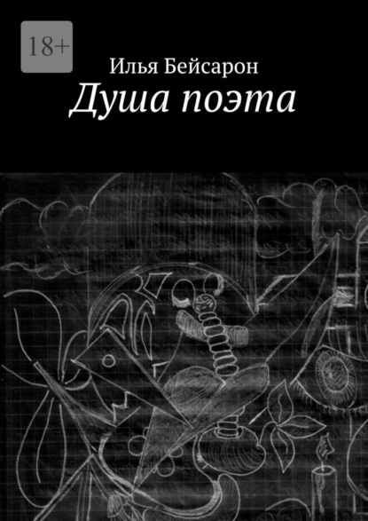 Скачать книгу Душа поэта