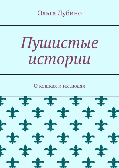 Скачать книгу Пушистые истории. О кошках и их людях