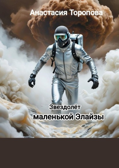 Скачать книгу Звездолёт маленькой Элайзы